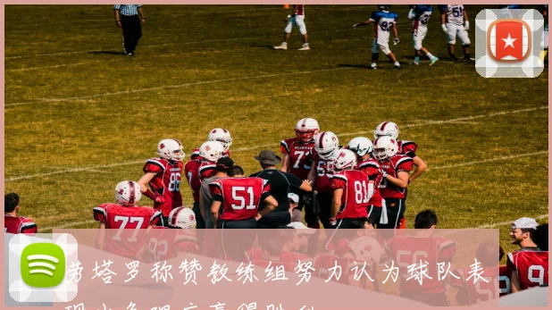 劳塔罗称赞教练组努力认为球队表现出色理应赢得胜利
