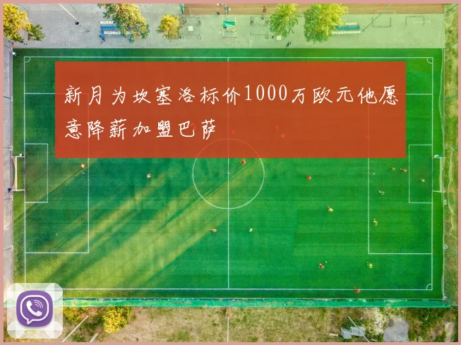 新月为坎塞洛标价1000万欧元他愿意降薪加盟巴萨