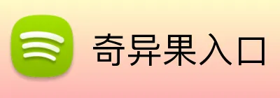 奇异果入口 logo